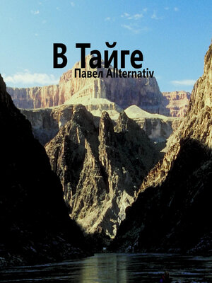 cover image of В Тайге
